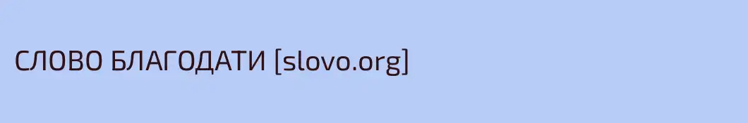 СЛОВО БЛАГОДАТИ [slovo.org]